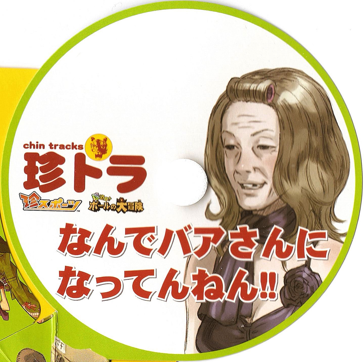 チコ＠プロフ必読 chin tracks